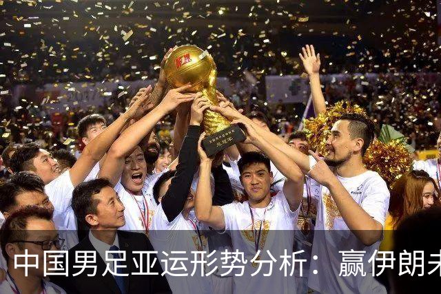 中国男足亚运形势分析：赢伊朗未必确保晋级！极端情况可能两连胜仍出局