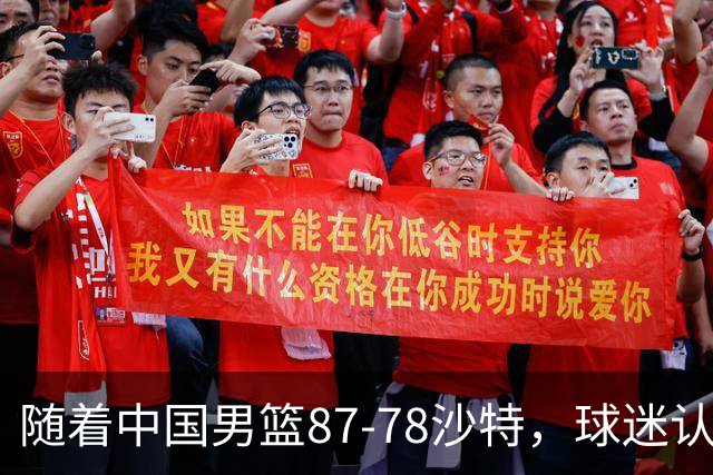 随着中国男篮87-78沙特，球迷认清3个事实，这水平夺冠有困难